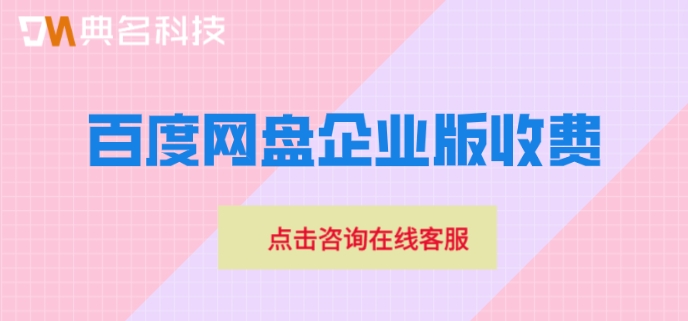 怎么购买百度企业网盘?百度网盘企业版收费