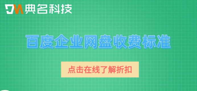 百度企业网盘收费标准:百度网盘企业版多少钱