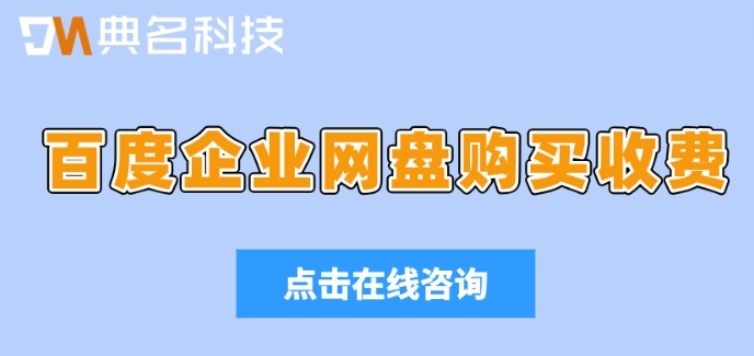 百度企业网盘怎么购买？百度企业网盘购买收费