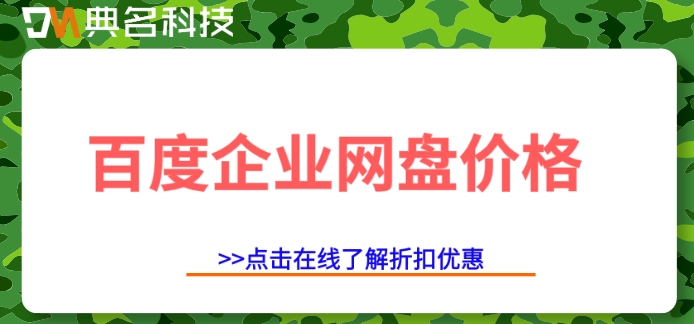 百度企业网盘价格：百度网盘企业版收费标准是什么