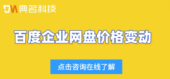 百度企业网盘价格变动:百度企业网盘一个月费用