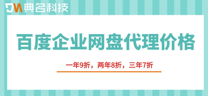 百度企业网盘代理价格:百度企业网盘价格怎么计算
