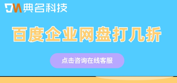 百度企业网盘打几折?2024百度企业网盘价格