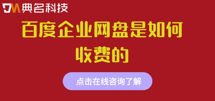 百度企业网盘是如何收费的