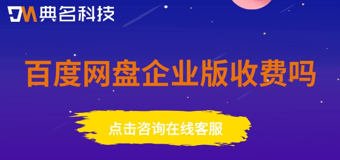 百度网盘企业版收费吗