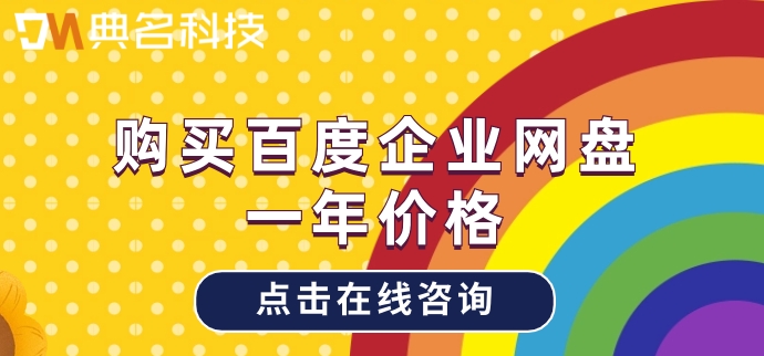 购买百度企业网盘一年价格