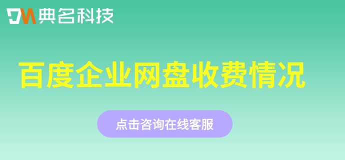 百度企业网盘收费情况：百度网盘企业版多少钱一年
