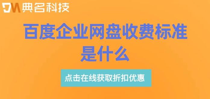 百度企业网盘收费标准是什么