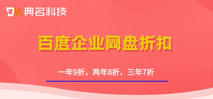 百度企业网盘折扣：百度网盘企业版如何收费