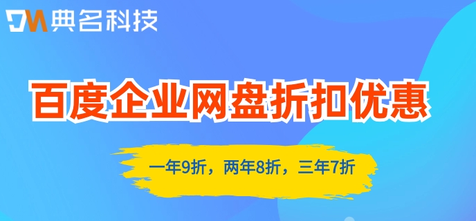 百度企业网盘折扣优惠：百度企业网盘每月多少钱