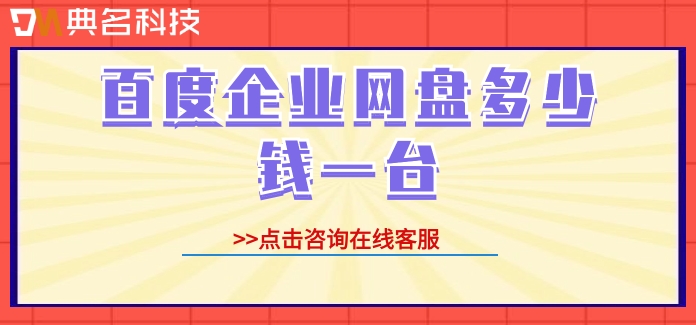 百度企业网盘多少钱一台