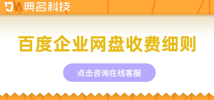 百度企业网盘收费细则：百度网盘企业版会员多少钱