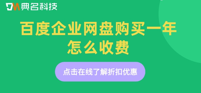 百度企业网盘购买一年怎么收费