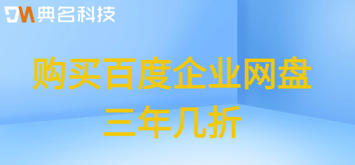购买百度企业网盘三年几折