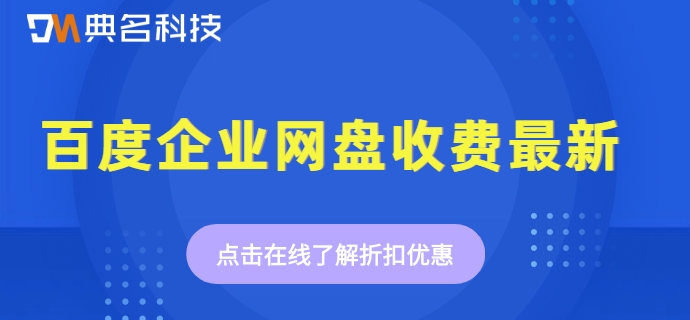 百度企业网盘收费最新:百度企业网盘套餐价格是多少