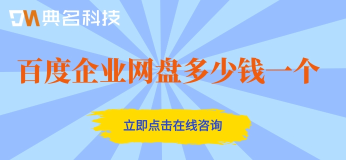 百度企业网盘多少钱一个?百度企业网盘收费