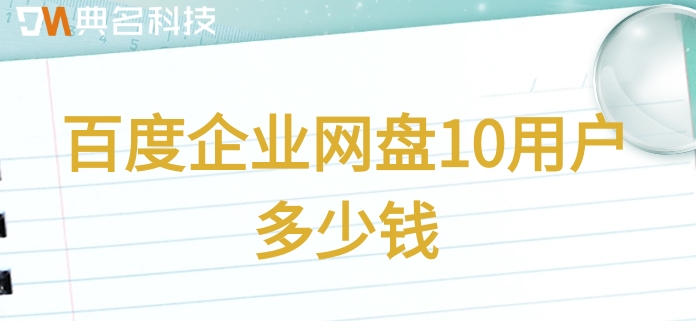 百度企业网盘10用户多少钱