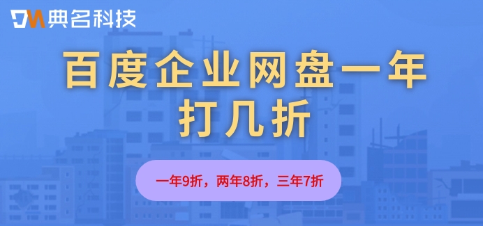 百度企业网盘一年打几折