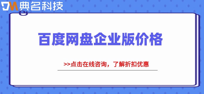 百度网盘企业版价格:企业百度网盘多少钱一年