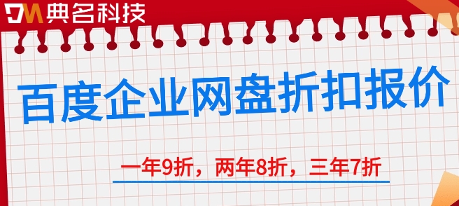 百度企业网盘折扣报价：百度企业网盘多少钱一月