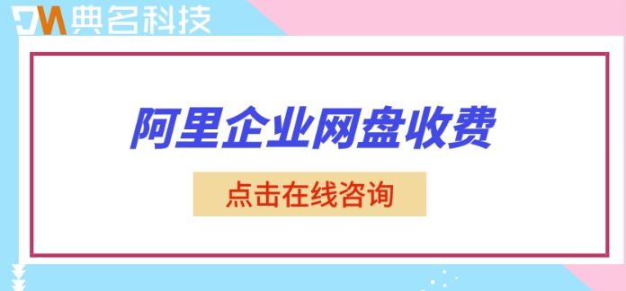 阿里企业网盘收费：阿里网盘企业版什么价格