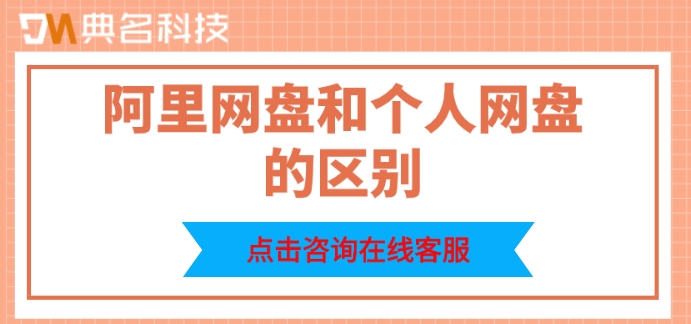 阿里网盘和个人网盘的区别：阿里网盘收费标准