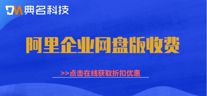 阿里企业网盘版收费:阿里云盘企业版怎么收费的