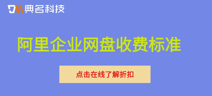 阿里企业网盘收费标准：阿里企业网盘购买多少钱