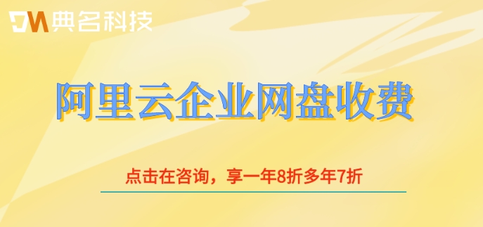 阿里云企业网盘收费:阿里云网盘企业版价格多少