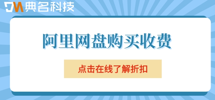 阿里网盘购买收费:阿里网盘企业版多少钱