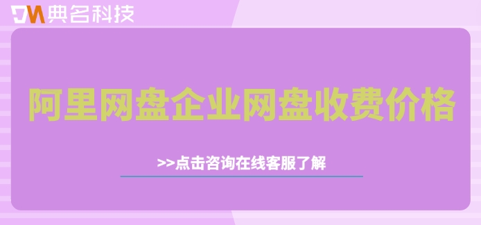 阿里网盘企业网盘收费价格