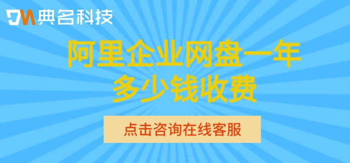 阿里企业网盘收费流程:阿里企业网盘一年多少钱收费