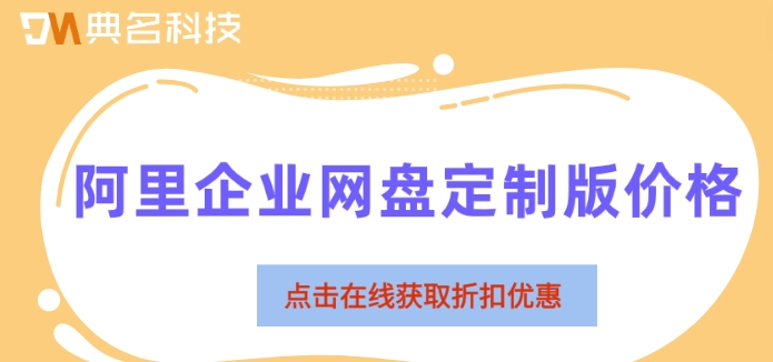 阿里企业网盘定制版价格:阿里企业网盘每年多少钱