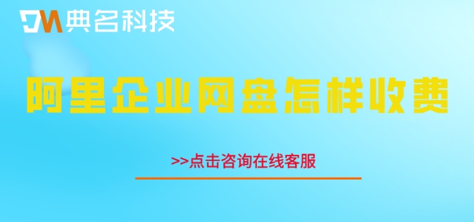 阿里企业网盘怎样收费?阿里云盘企业版价格