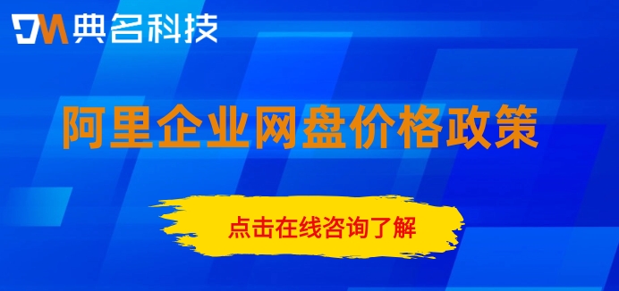 阿里企业网盘价格政策:阿里云盘企业版多少钱一个月