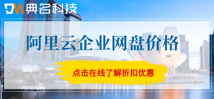 阿里云企业网盘价格:阿里云盘企业版怎么收费
