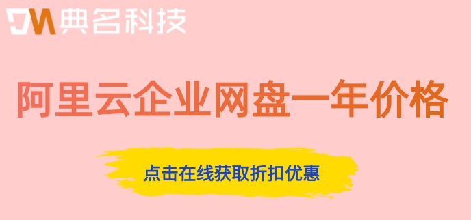 阿里云企业网盘一年价格:阿里云盘企业版怎样收费