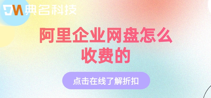 阿里企业网盘怎么收费的
