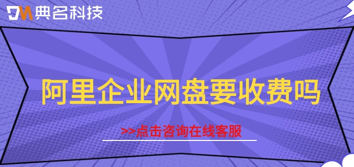 阿里企业网盘要收费吗