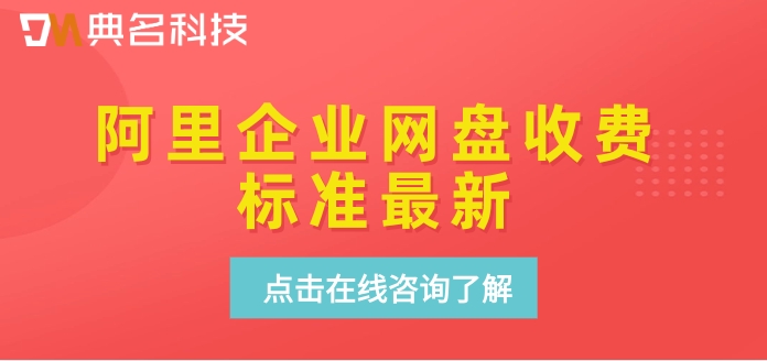 阿里企业网盘收费标准最新