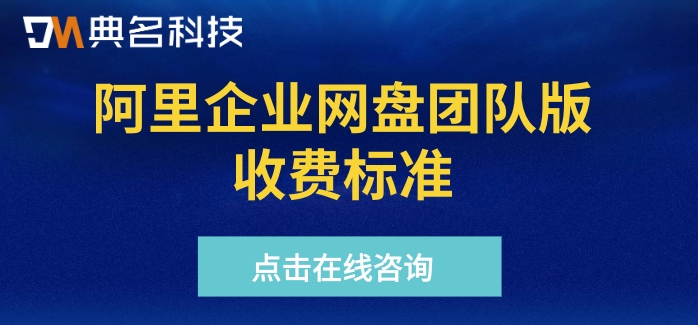 阿里企业网盘团队版收费标准：阿里企业网盘一年多少钱