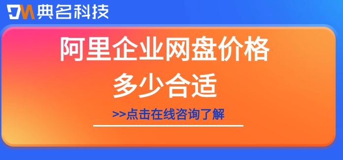 阿里企业网盘价格多少合适