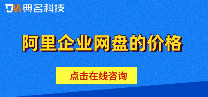 阿里企业网盘的价格:阿里云网盘企业版费用多少