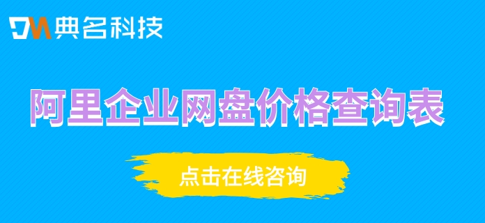 阿里企业网盘价格查询表:阿里企业网盘多少钱一个