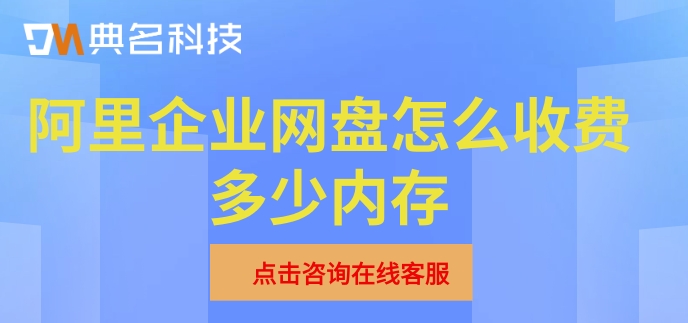 阿里企业网盘怎么收费多少内存