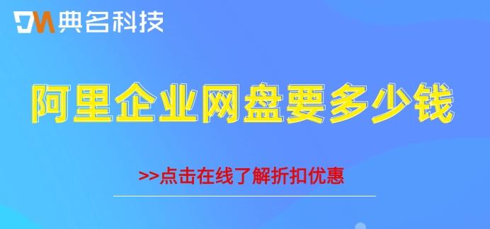 阿里企业网盘要多少钱