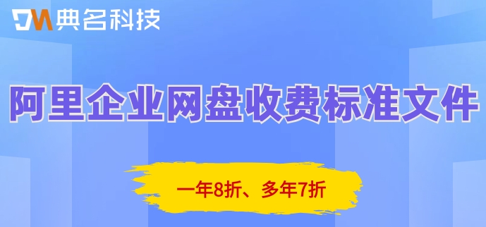 阿里企业网盘收费标准文件:阿里企业网盘套餐价格