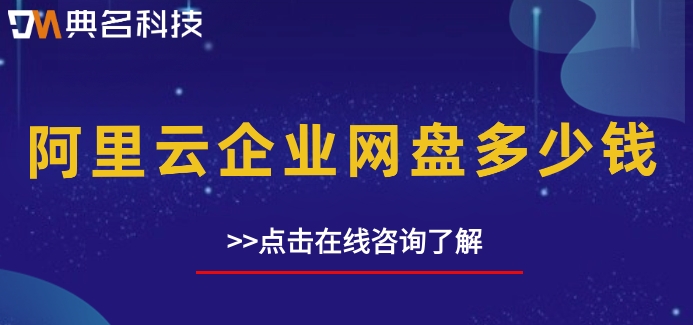 阿里云企业网盘多少钱?阿里企业云盘收费