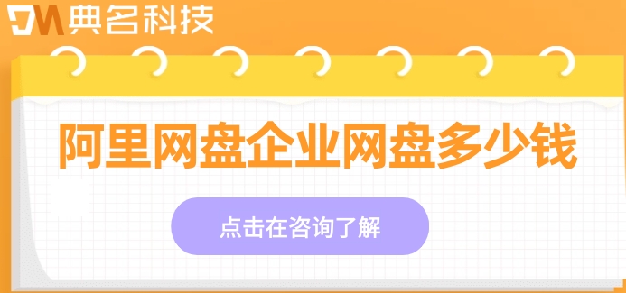 阿里网盘企业网盘多少钱?阿里企业网盘的价格
