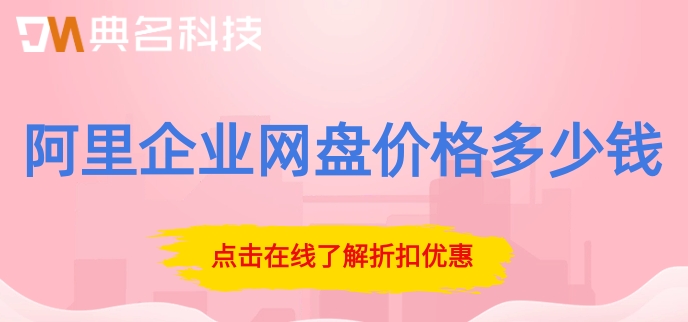 阿里企业网盘价格多少钱